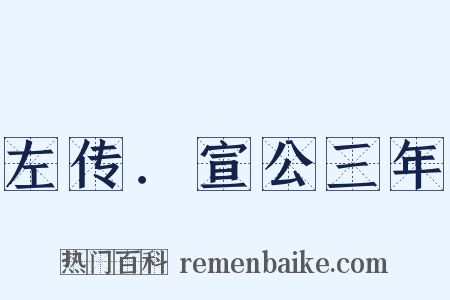 左传．宣公三年是什么意思的图片